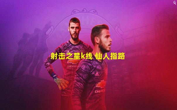 射击之星k线 仙人指路